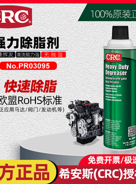 正品CRC强力型除脂剂PR03095快速去除马达发动机油脂油泥焦油喷剂