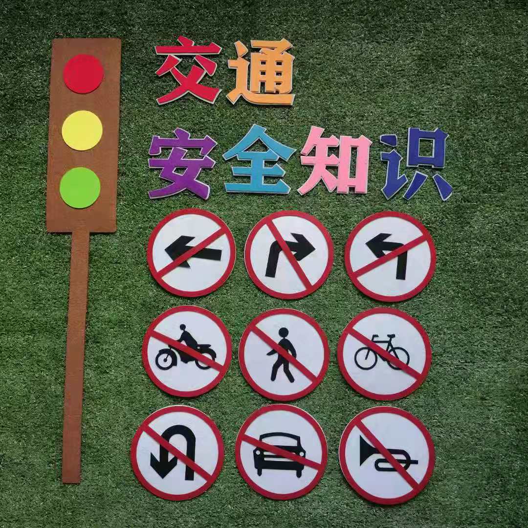 交通标识爱满园幼儿园无纺布墙贴