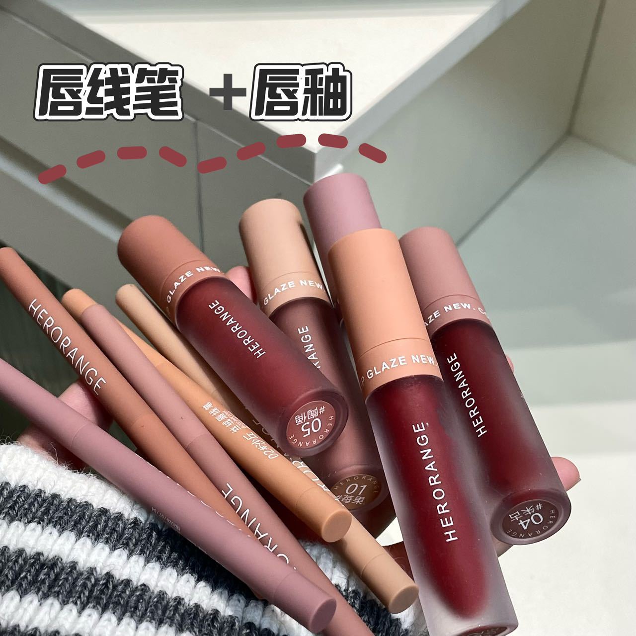 HERORANGE唇釉唇线笔套装雾面哑光显色持妆不易沾杯柔雾秋冬唇彩