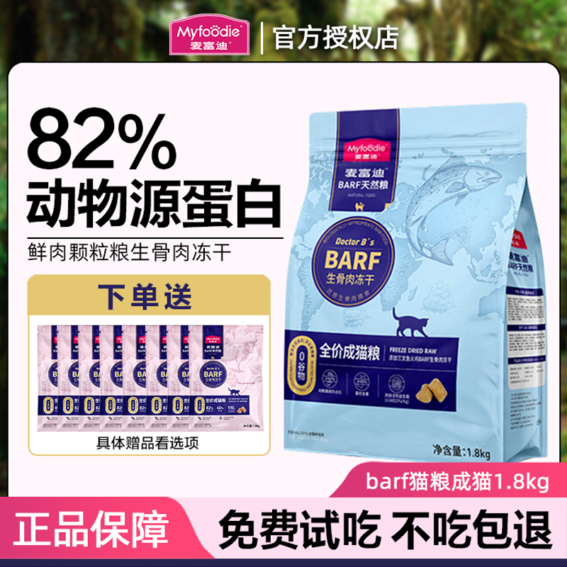 麦富迪BARF猫粮生骨肉冻干天然粮营养高蛋白增肥发腮成幼猫专用粮-封面