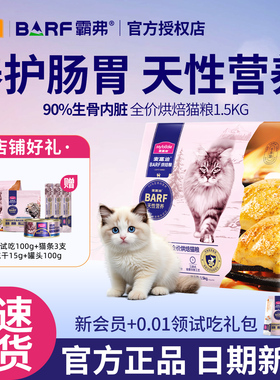 麦富迪BARF霸弗低温烘焙猫粮成幼猫咪全价通用生骨肉营养粮1.5kg
