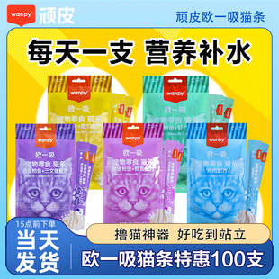 wanpy顽皮欧一吸猫条100支整箱猫咪零食湿粮成幼猫咪增肥营养补水