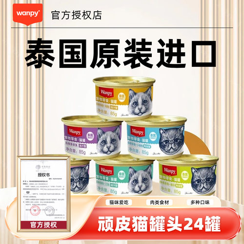 【原装进口】wanpy顽皮猫罐头