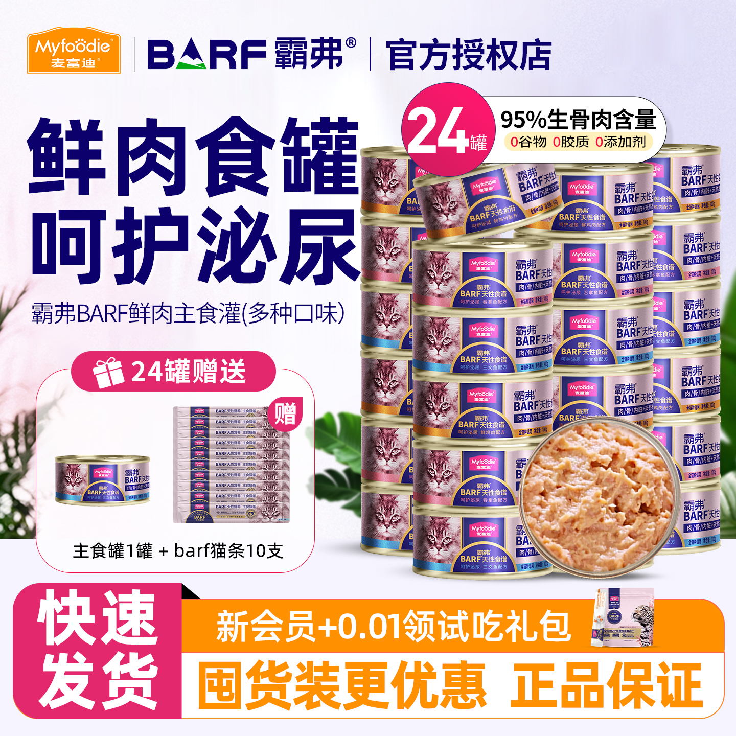 麦富迪barf霸弗主食猫罐头24罐