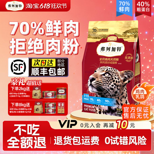 【不吃包退】弗列加特鲜肉猫粮