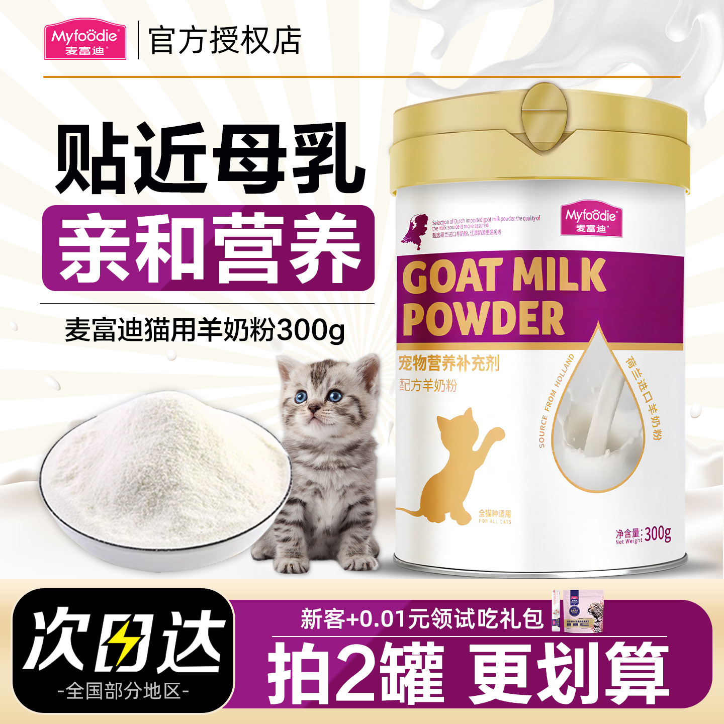 【新品冲量钜惠!】麦富迪羊奶粉