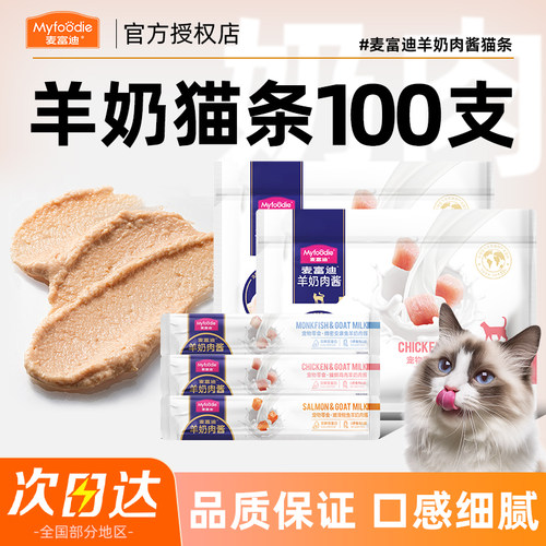 【新品钜惠】羊奶肉酱猫条100支
