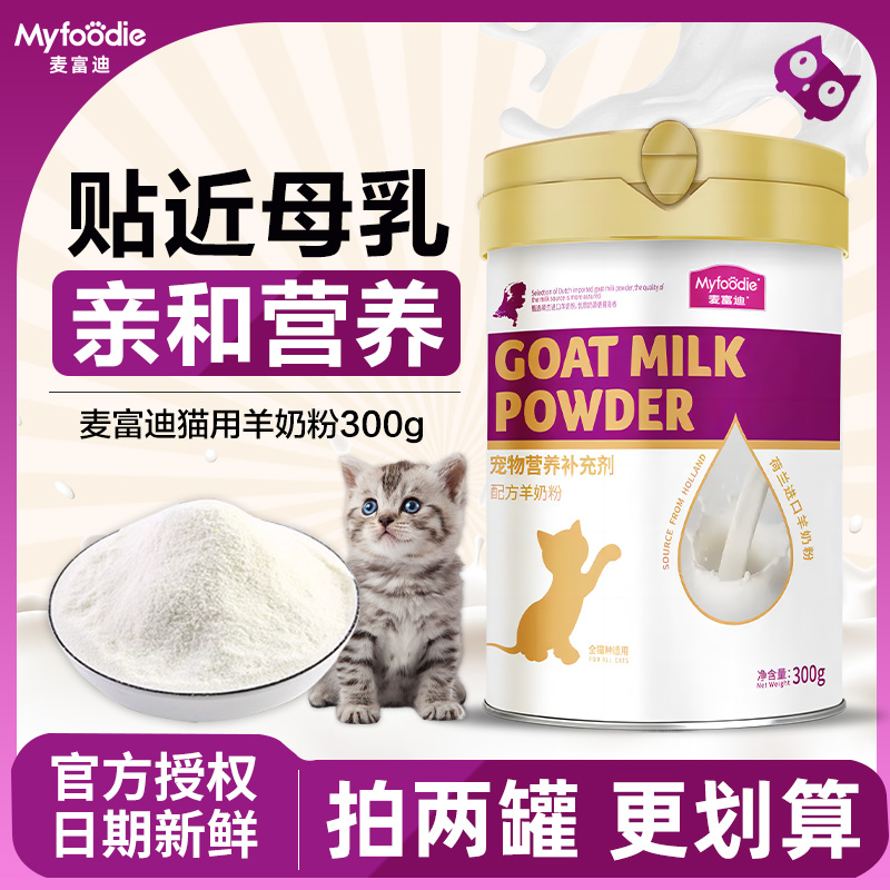 【新品冲量钜惠！】麦富迪羊奶粉