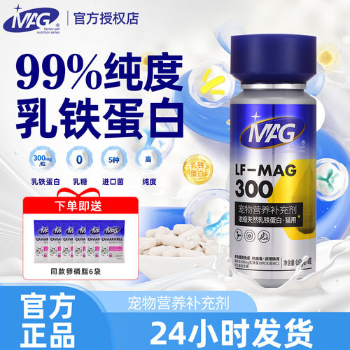 MAG乳铁蛋白成猫幼猫老年猫咪专用有助增强免疫少生病布拉迪60粒