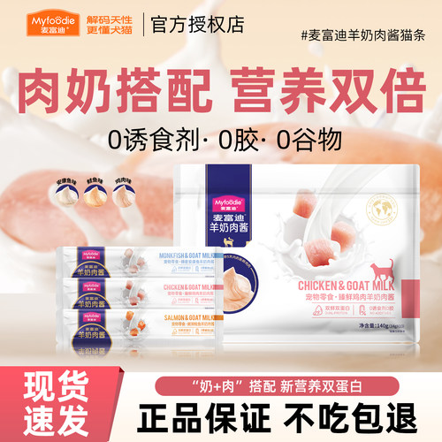 【当天发货】麦富迪羊奶肉酱猫条