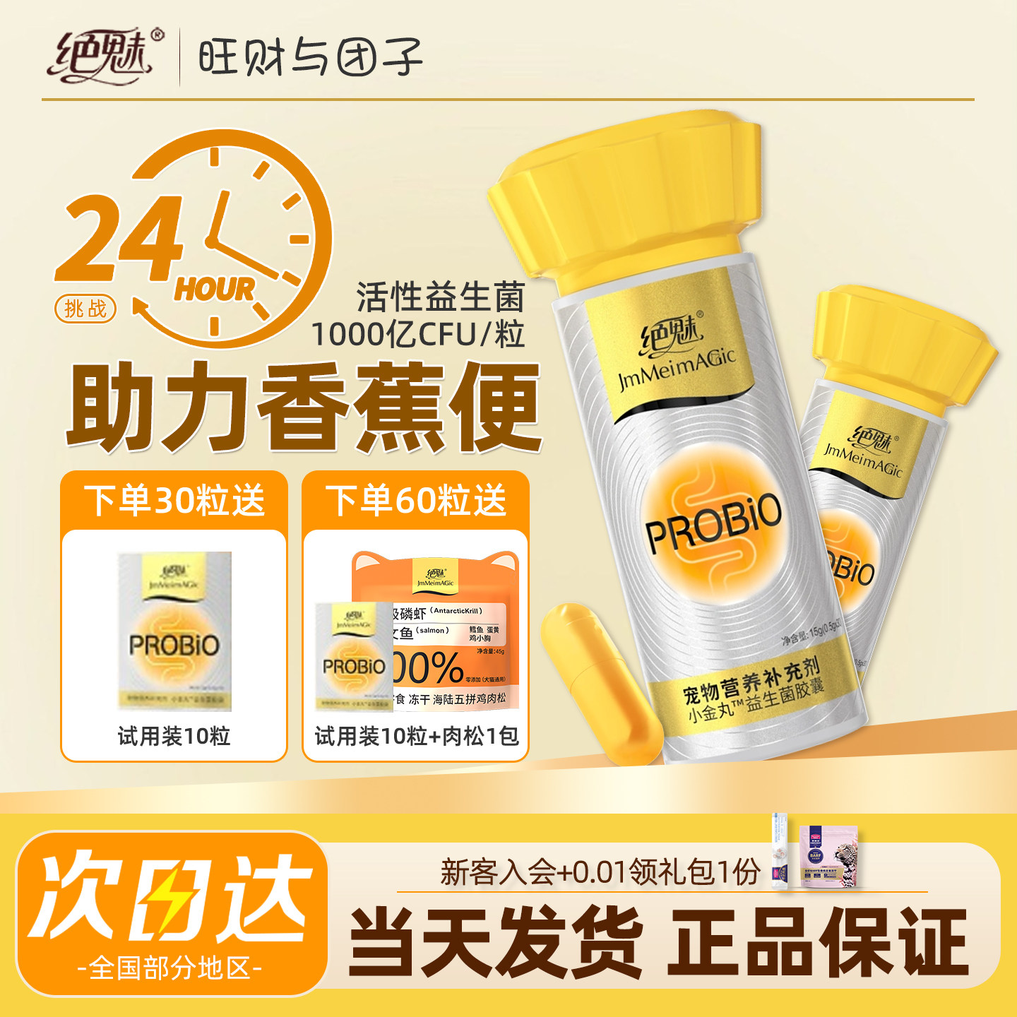 【重磅新品】绝魅小金丸益生菌