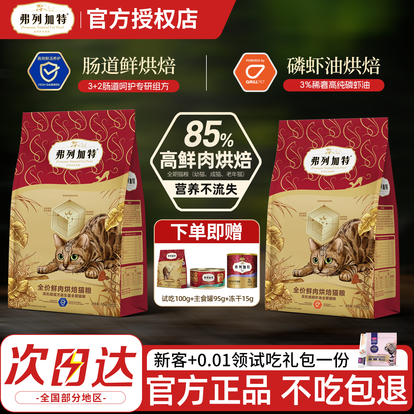 【买2件优惠】弗列加特烘焙猫粮