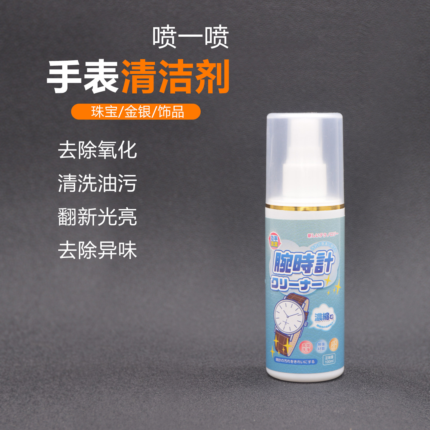手表清洁剂去除锈不锈钢带表带机械手表链清洗液金属保养工具神器
