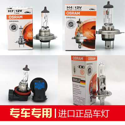 欧司朗进口汽车灯泡 H1 H4 H7车灯 远近光前大灯12V 55W车外灯