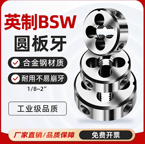 BSW英制圆板牙开牙神器外螺纹丝锥套丝合金钢1/8 1/4 3/8 1/2 1寸