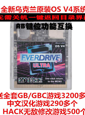 乌克兰OS4系统省点版EVERDRIVE GB ULTRA烧录卡GBC烧录卡