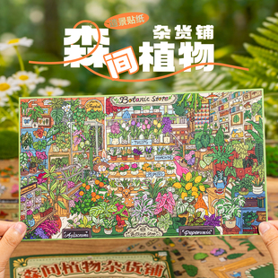 语闲方寸秘境微缩6.0造景贴纸森间植物杂货铺微缩贴画定位线极繁