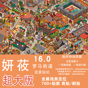 妍莜造景贴纸16.0罗马街道大街新款大号微缩场景特油贴画高难度