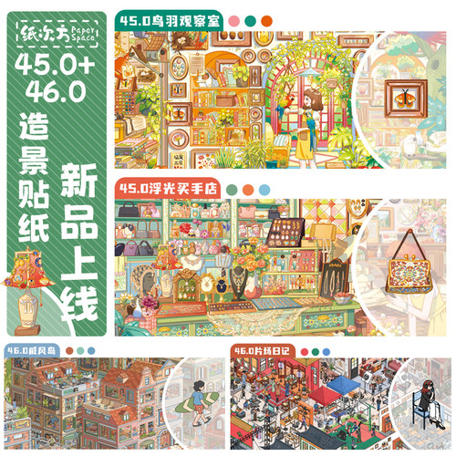 纸次方45.0/46.0造景贴纸