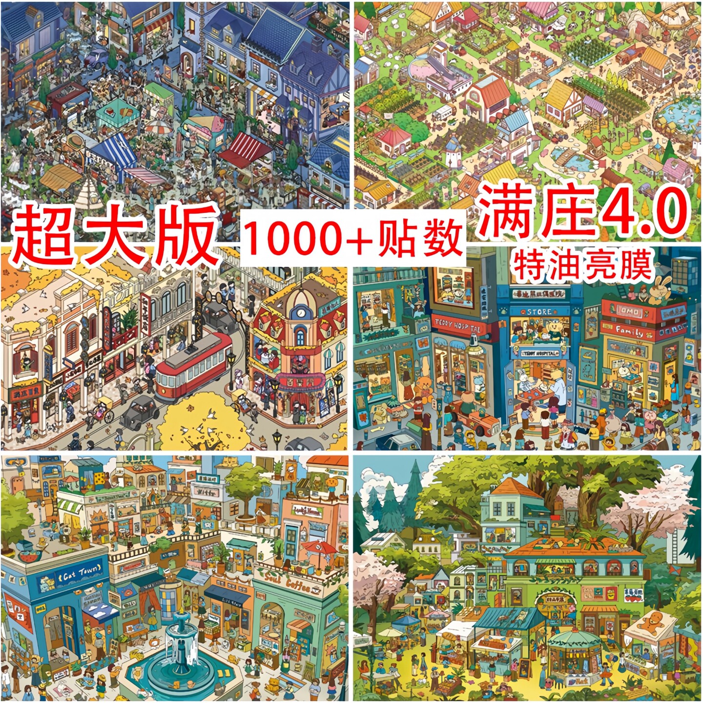 满庄4.0造景贴纸小镇夜市极繁贴图片