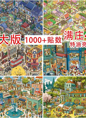 满庄4.0造景贴纸小镇夜市极繁贴