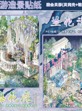 藤花庭兰花溪造景贴纸森游39.0