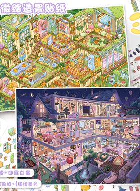 艺蓝191.0造景贴纸别墅小屋贴画