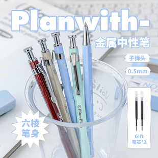 Planwith金属笔笔芯黑色中性笔高颜值ins风0.5mm顺滑速干签字笔