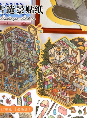 艺蓝68.0造景贴纸大号立体小屋场景解压贴纸时间商店微缩场景贴画