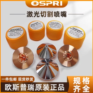【原装】OSPRI欧斯普瑞单双层激光切割机喷嘴光纤激光头切割铜嘴