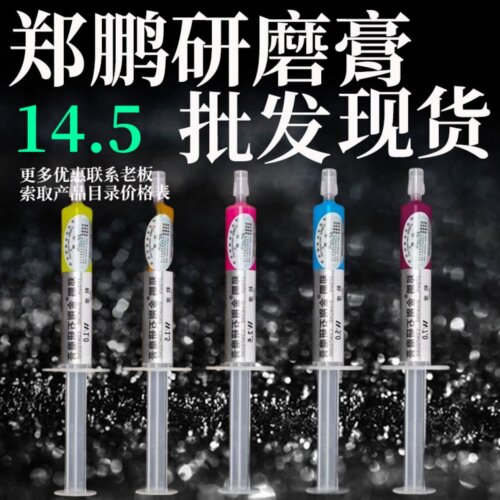 郑鹏研磨膏金刚石研磨膏钻石膏金属模具玉石镜面抛光W0.5-W403.5