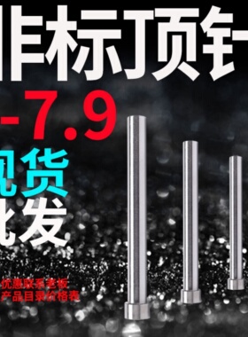 针王推顶针顶T杆7.1 7.2 7.3 7.4 7.5 7.6 7.7 7.8 7.9*100*84350