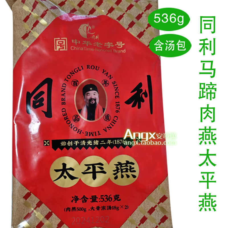 安心福州三坊七巷特产同利太平燕