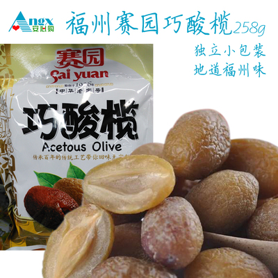 【安心购】福州三坊七巷特产赛园巧酸榄巧酸橄榄独立小包装258g