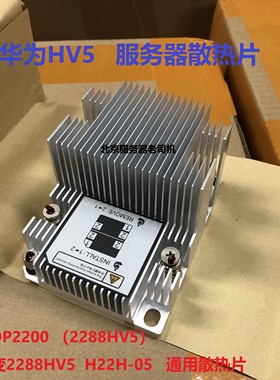 超聚变2288HV5服务器2U散热片 华为DP2200特种散热片1U2U 1288HV5