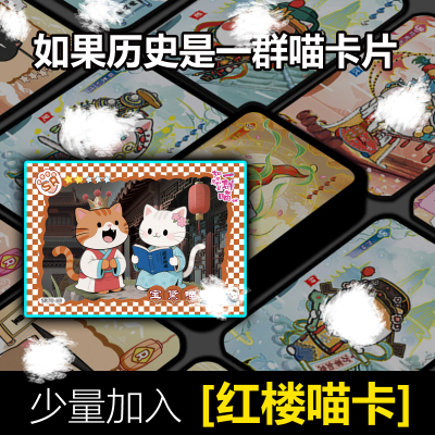 【如果历史是一群喵】周边红楼梦盲袋儿童礼物收藏卡牌卡片包邮
