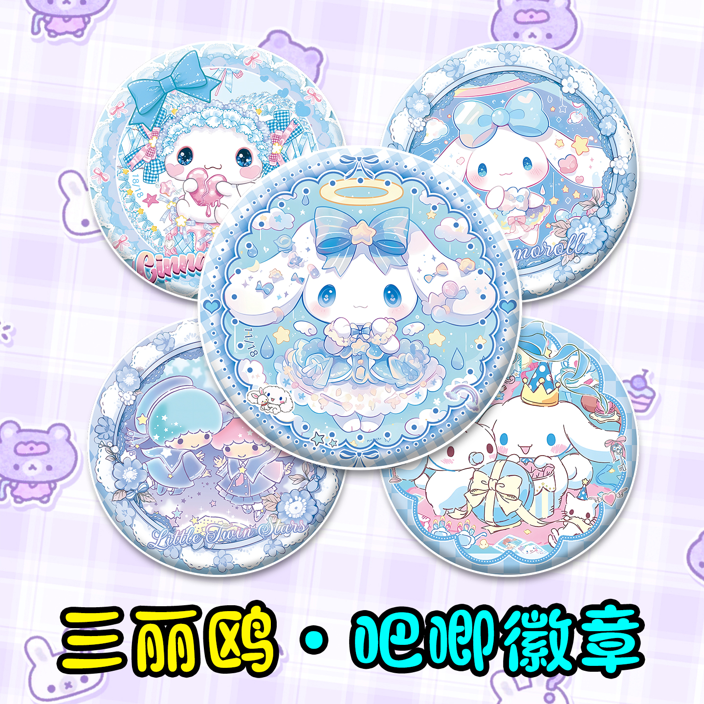 【三丽鸥】周边玉桂狗徽章吧唧儿童生日礼物玩具盲盒袋扭蛋包邮