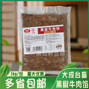 大成台畜黑椒牛肉馅1kg/包 商用烘焙原料早餐馅饼面包半成品馅料