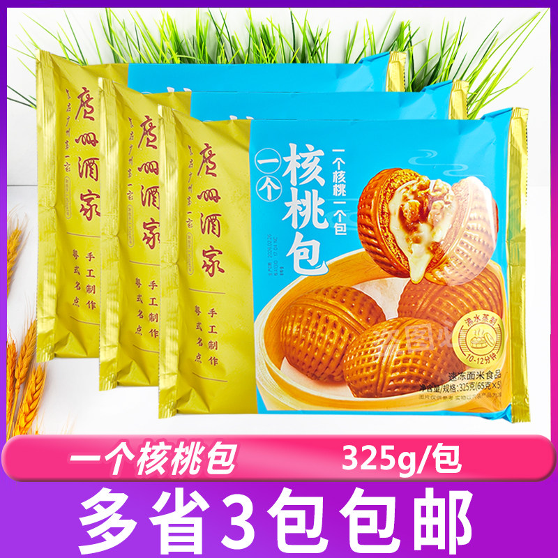 广州酒家一个核桃包325g*3包/广式点心速冻早餐蒸茶点包子半成品