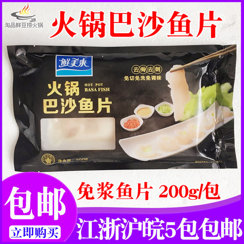 鲜美来火锅巴沙鱼片200g/袋 龙利鱼柳 已去刺去骨 海鲜火锅食材