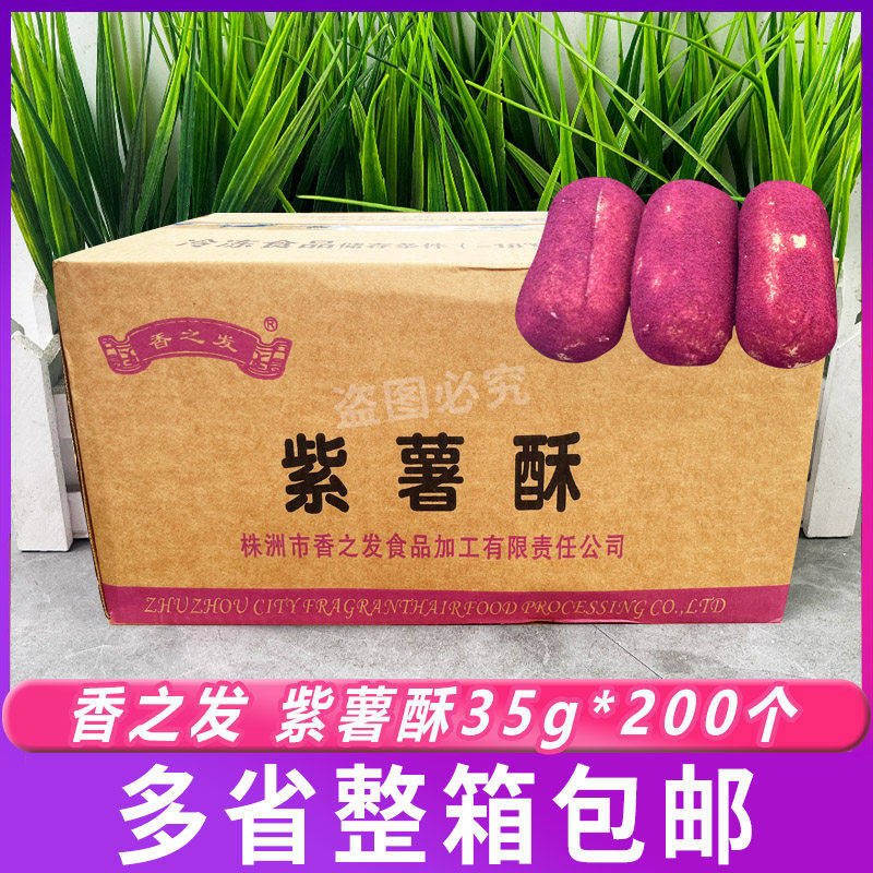 香之发 紫薯酥35g*200个/整箱 中式糕点酥饼冷冻半成品烘焙点心