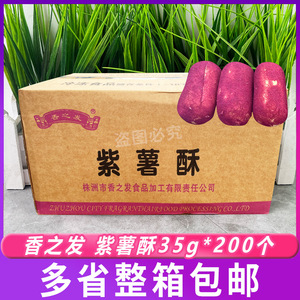 香之发 紫薯酥35g*200个/整箱 中式糕点酥饼冷冻半成品烘焙点心