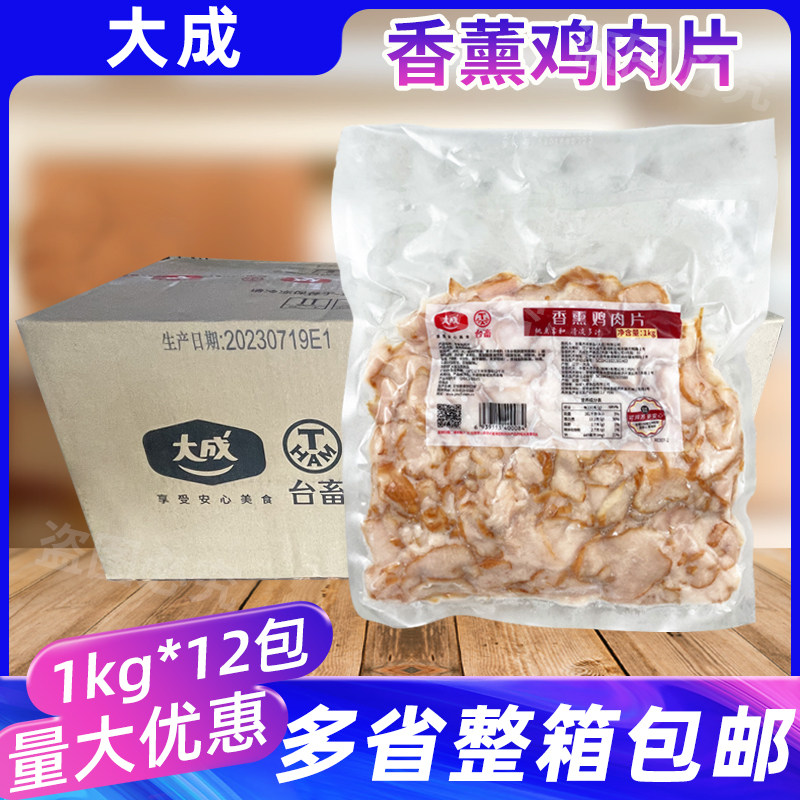 整箱12包大成香薰鸡肉片披萨三明治轻食熏制鸡胸肉鸡肉片调味冷盘