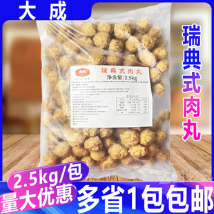 大成瑞典式肉丸2.5kg/包 原味意大利面西餐食材半成品商用