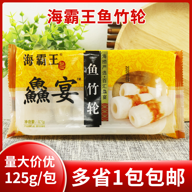 海霸王鱻宴鱼竹轮韩式部队火锅丸子关东煮食材竹轮卷鱼肉卷125g