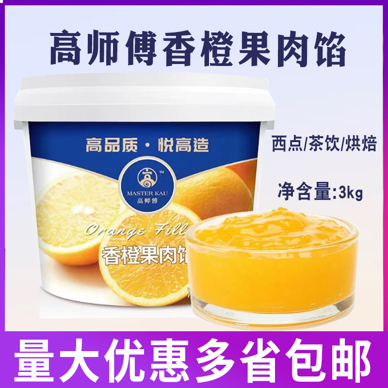 高师傅香橙果肉馅3kg/桶烘焙糕点蛋糕饮品夹心茶饮调味橙子肉馅