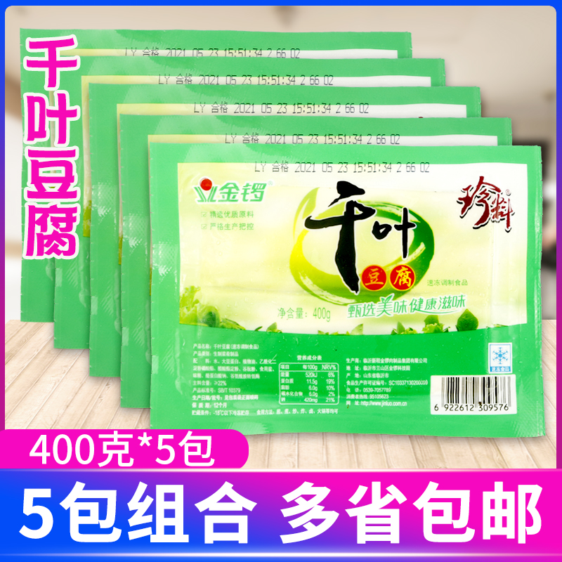 金锣千页豆腐400g*5包装速冻千叶豆腐素食煎煮炒炸火锅麻辣烫配菜