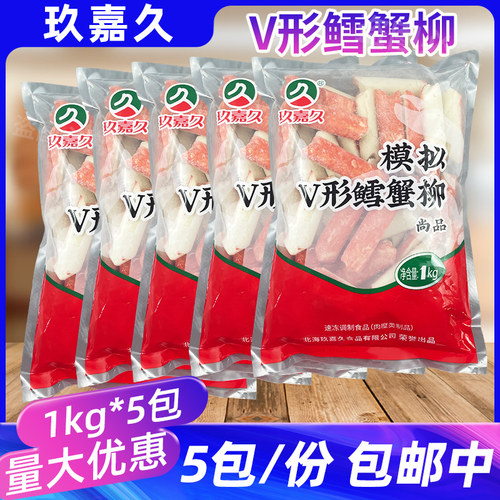 玖嘉久V形鳕蟹柳发5包鳕鱼蟹肉棒蟹足棒火锅麻辣烫关东煮寿司用
