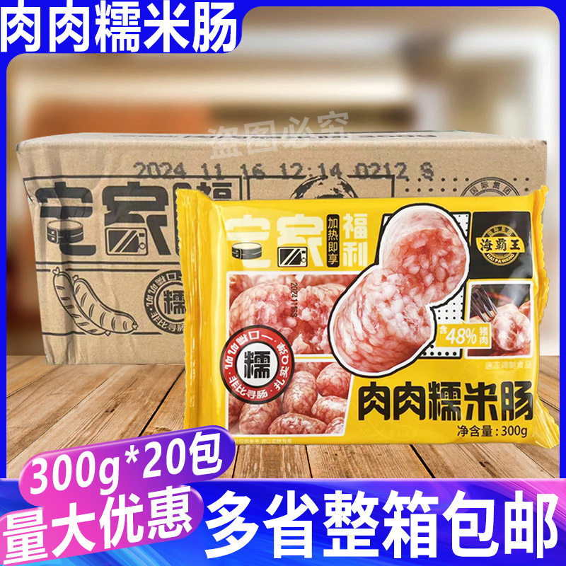 海霸王肉肉糯米肠300g*20包脆皮糯米猪肉肠香肠台湾风味米肠油炸