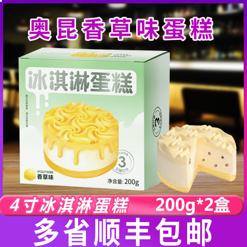 奥昆香草味冰淇淋蛋糕200g*2盒冷冻西式甜品下午茶餐厅自助点心